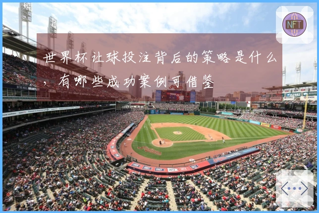 世界杯让球投注背后的策略是什么，有哪些成功案例可借鉴