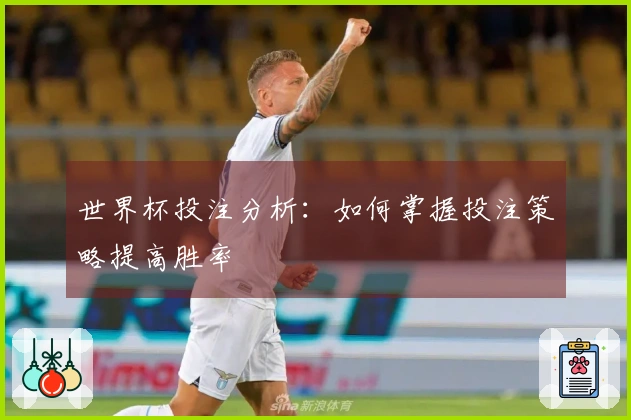 世界杯投注分析：如何掌握投注策略提高胜率
