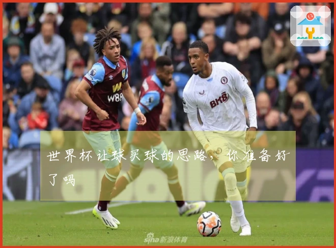 世界杯让球买球的思路，你准备好了吗
