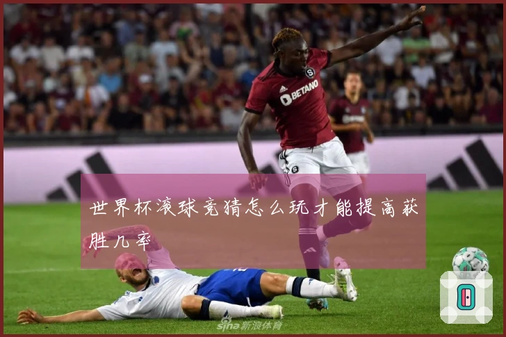 世界杯滚球竞猜怎么玩才能提高获胜几率