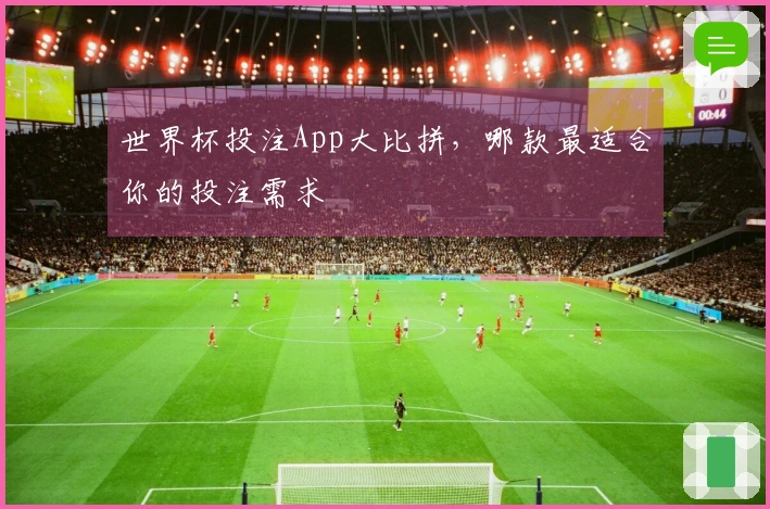 世界杯投注App大比拼，哪款最适合你的投注需求
