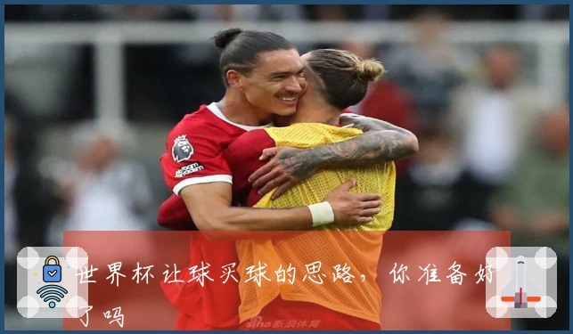 世界杯让球买球的思路，你准备好了吗