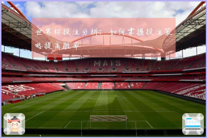 世界杯投注分析：如何掌握投注策略提高胜率