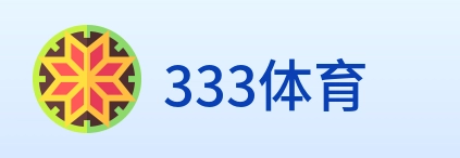 333体育 Logo